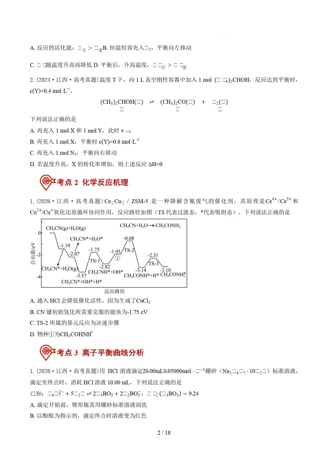 2024-2026年高考化学真题分类汇编(江西专用)-第4张图片-四季读书网 2024-2026年高考化学真题分类汇编(江西专用)-第4张图片-四季读书网