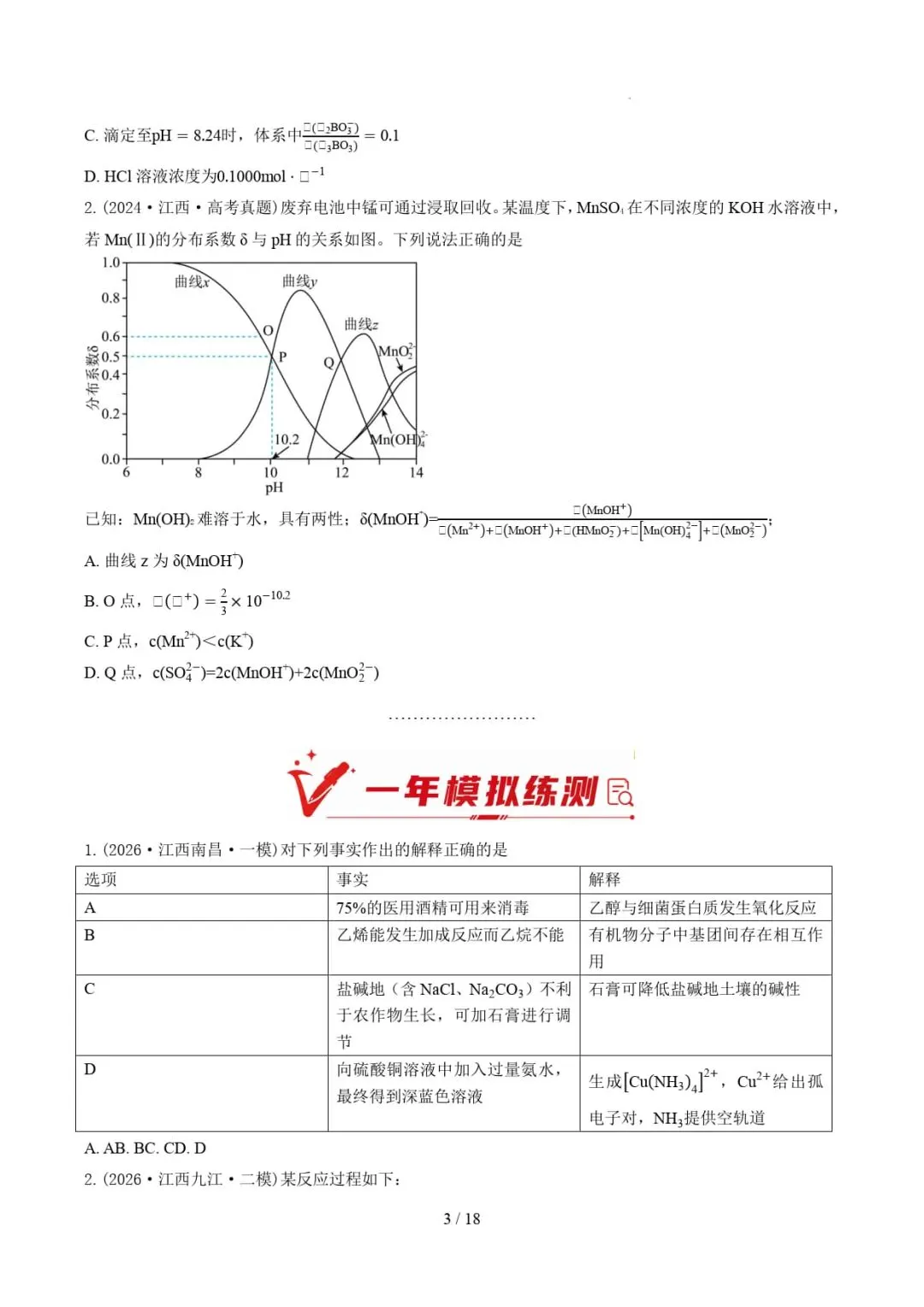 2024-2026年高考化学真题分类汇编(江西专用)-第5张图片-四季读书网 2024-2026年高考化学真题分类汇编(江西专用)-第5张图片-四季读书网