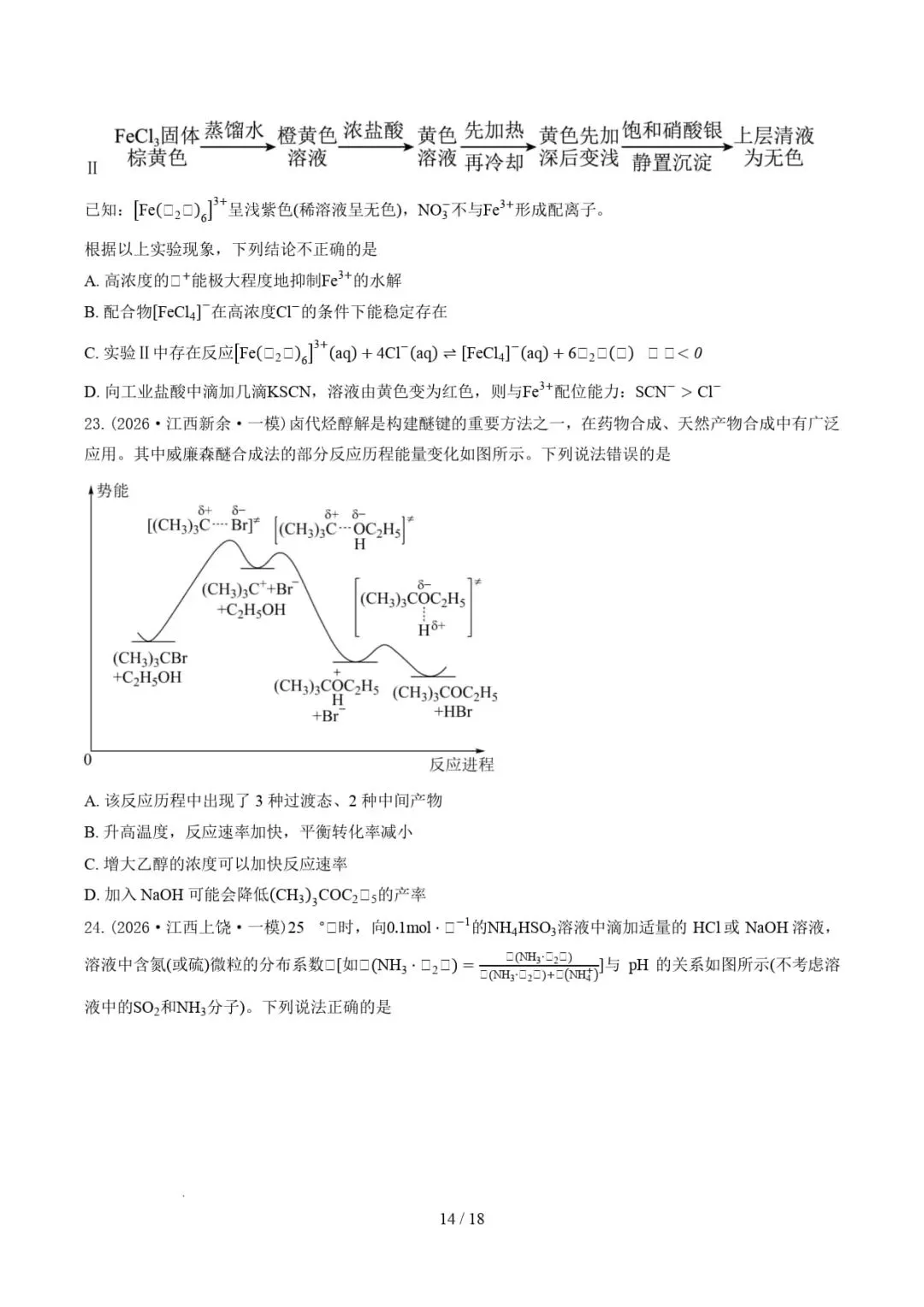 2024-2026年高考化学真题分类汇编(江西专用)-第16张图片-四季读书网 2024-2026年高考化学真题分类汇编(江西专用)-第16张图片-四季读书网