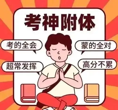 高考成绩真的会比平时考得更高吗?-第1张图片-四季读书网