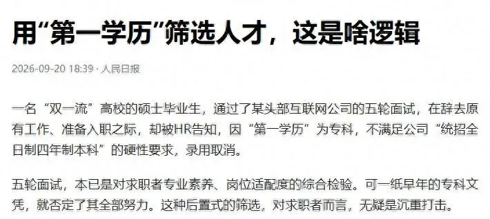 五轮面试输给高考分数!人民日报怒批:官方不认第一学历,企业敢卡?-第1张图片-四季读书网