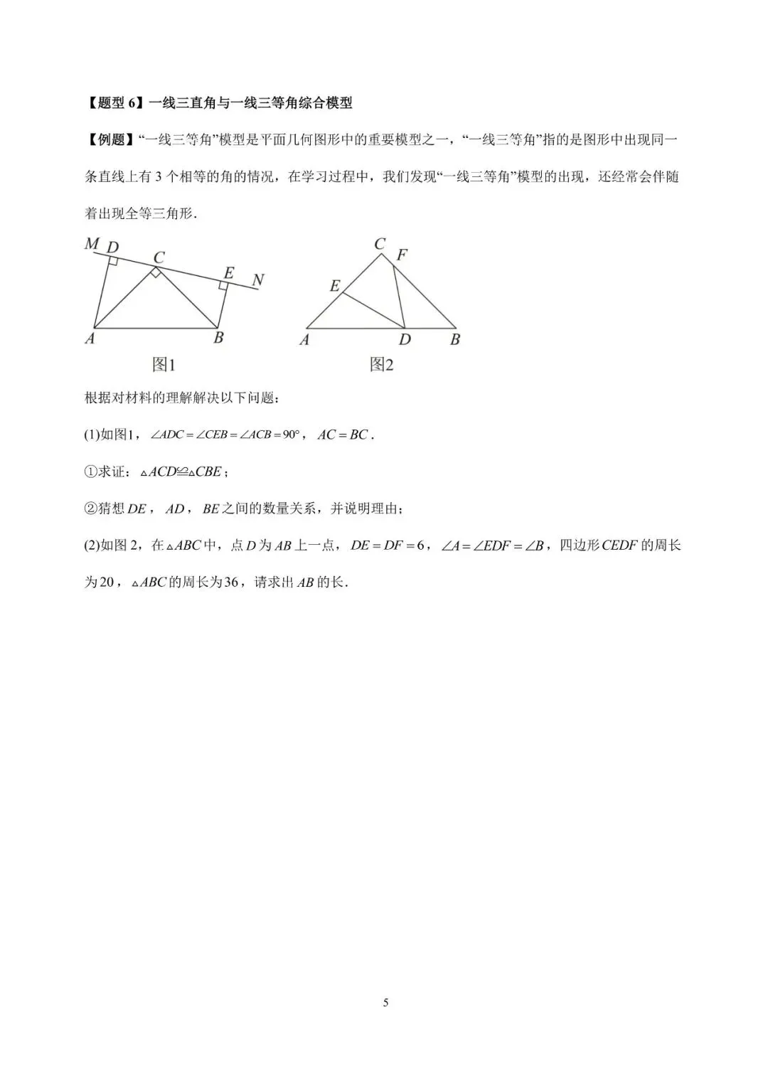 【初二数学小专题丨第6期】全等三角形《一线三等角模型》-第6张图片-四季读书网 【初二数学小专题丨第6期】全等三角形《一线三等角模型》-第6张图片-四季读书网