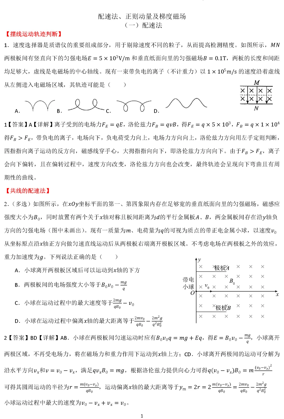 【专题突破】高考物理专题讲义:配速法、正则动量及梯度磁场word-第2张图片-四季读书网 【专题突破】高考物理专题讲义:配速法、正则动量及梯度磁场word-第2张图片-四季读书网