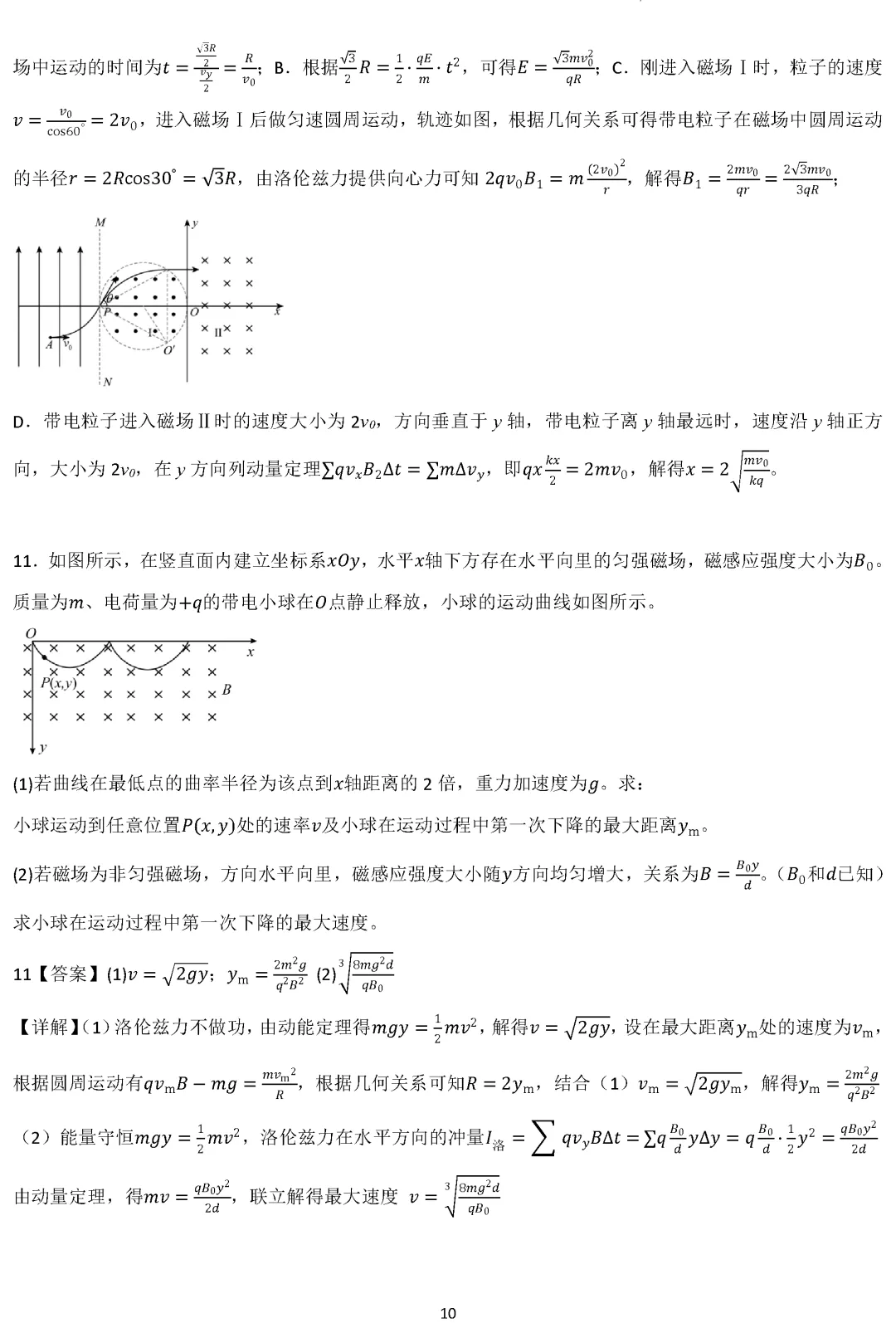 【专题突破】高考物理专题讲义:配速法、正则动量及梯度磁场word-第11张图片-四季读书网 【专题突破】高考物理专题讲义:配速法、正则动量及梯度磁场word-第11张图片-四季读书网