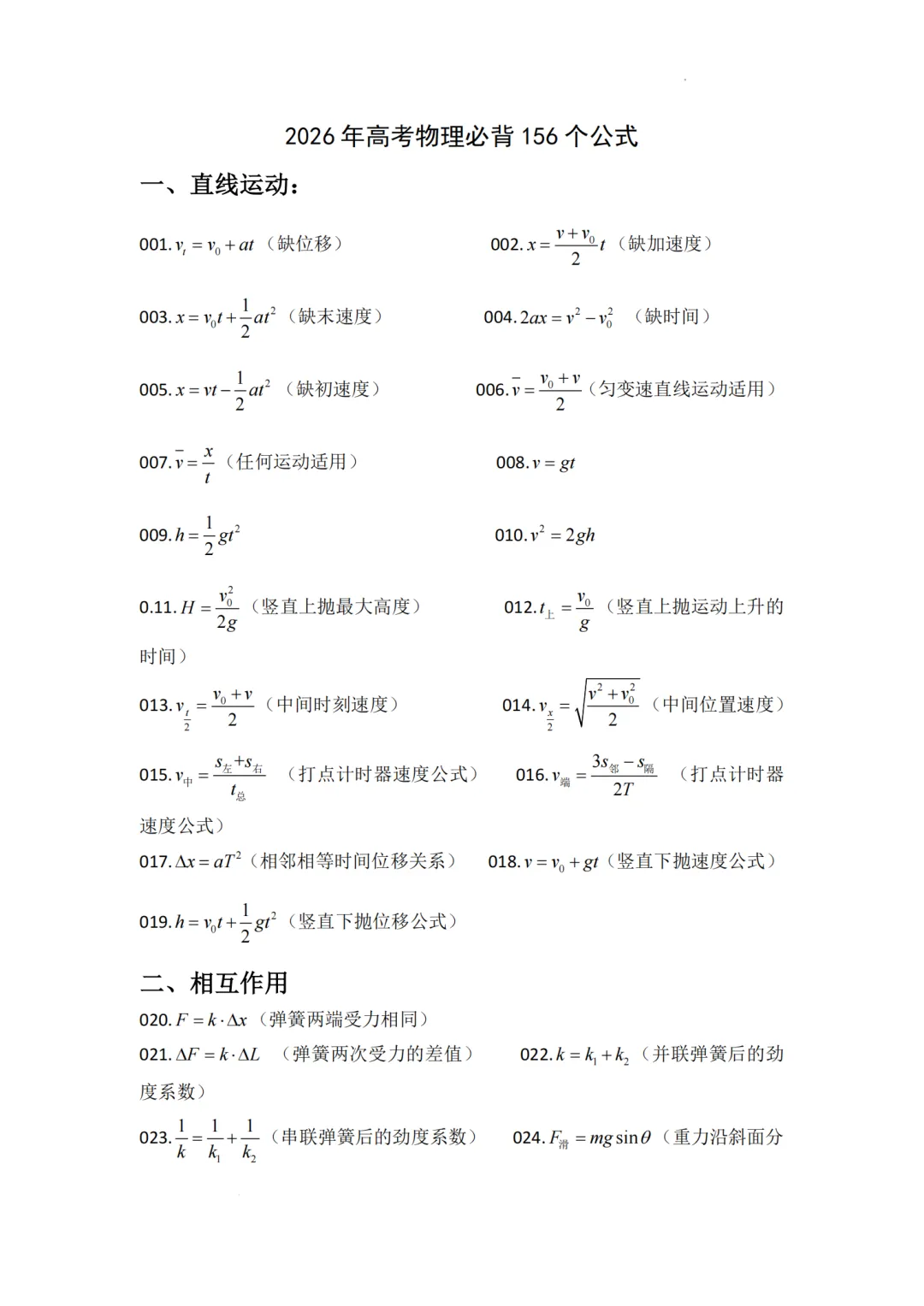 2026高考物理156条秒杀公式,收藏打印,答题会用到!-第1张图片-四季读书网