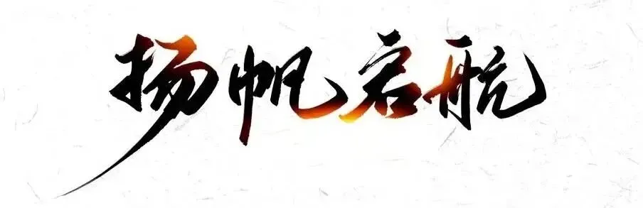 研真题、明导向、强素养!启航教师赴市培训,把脉高考新动向-第2张图片-四季读书网 研真题、明导向、强素养!启航教师赴市培训,把脉高考新动向-第2张图片-四季读书网