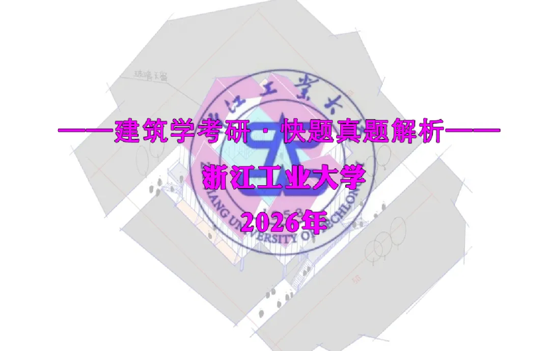 最新真题解析丨浙江工业大学2026年建筑快题深度剖析&考点讲解&方案范图!-第2张图片-四季读书网 最新真题解析丨浙江工业大学2026年建筑快题深度剖析&考点讲解&方案范图!-第2张图片-四季读书网