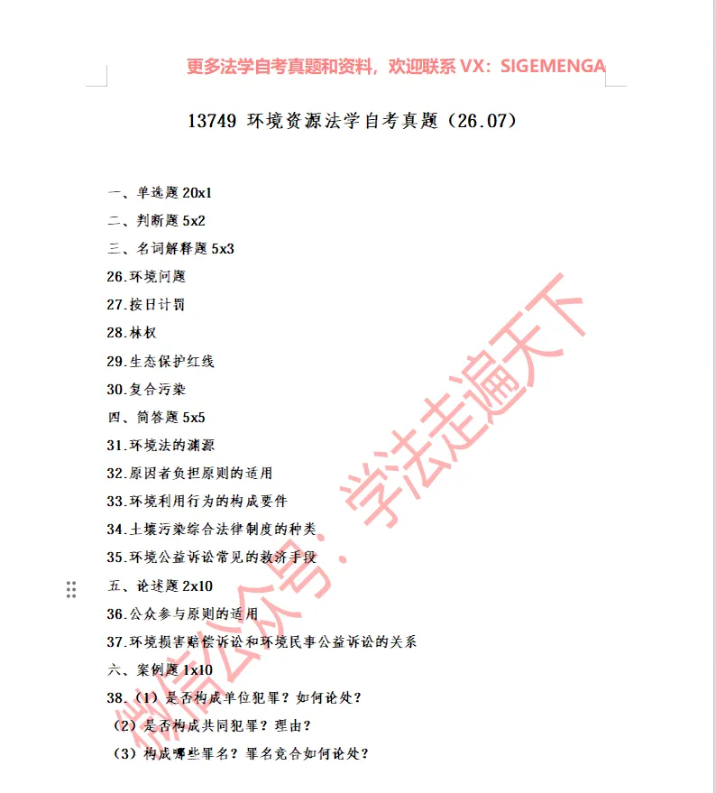 13749 环境资源法学自考真题(26.07)-第1张图片-四季读书网