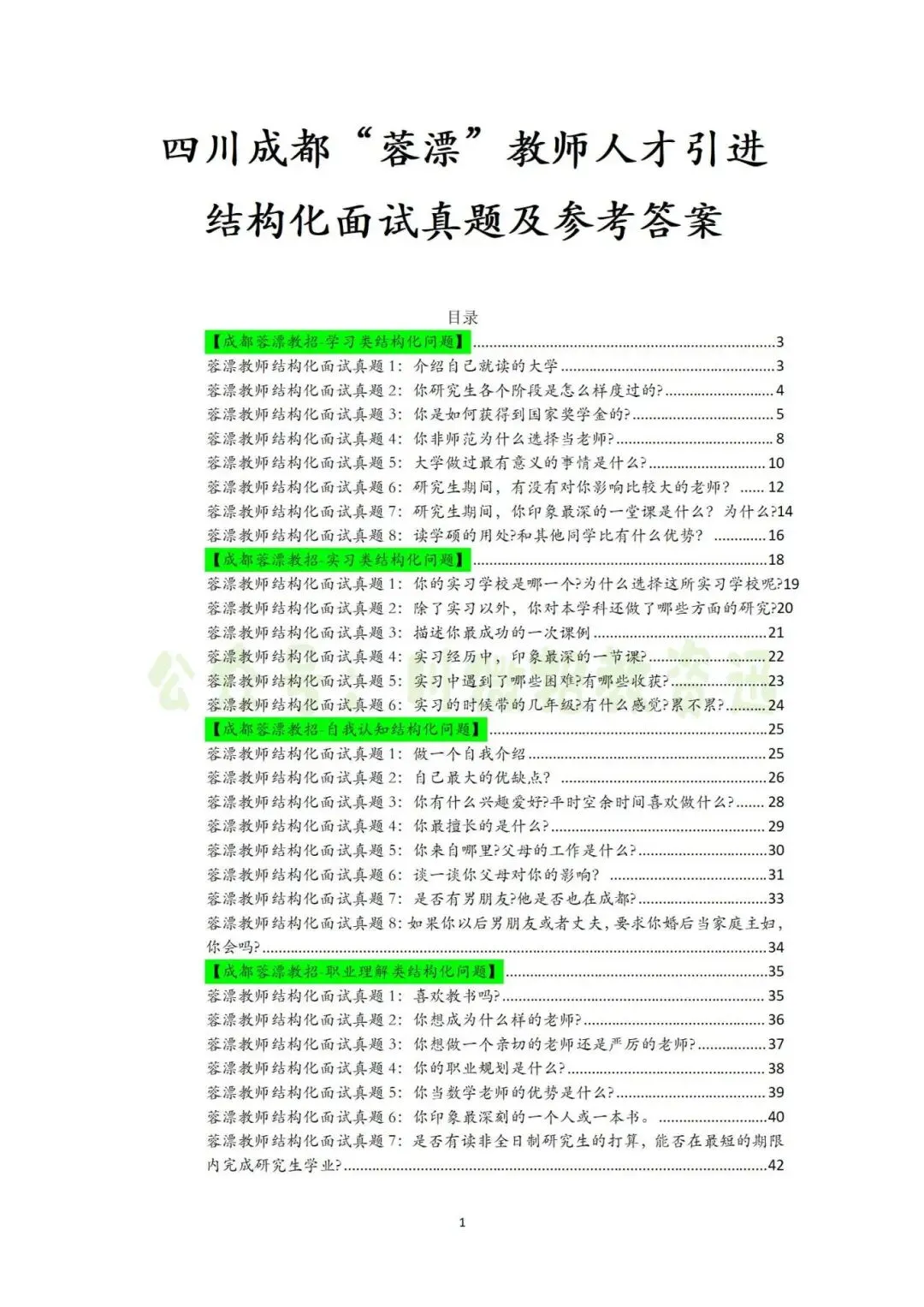 成都“蓉漂人才会”教师结构化真题及解析-第4张图片-四季读书网