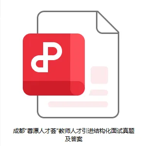 成都“蓉漂人才会”教师结构化真题及解析-第15张图片-四季读书网