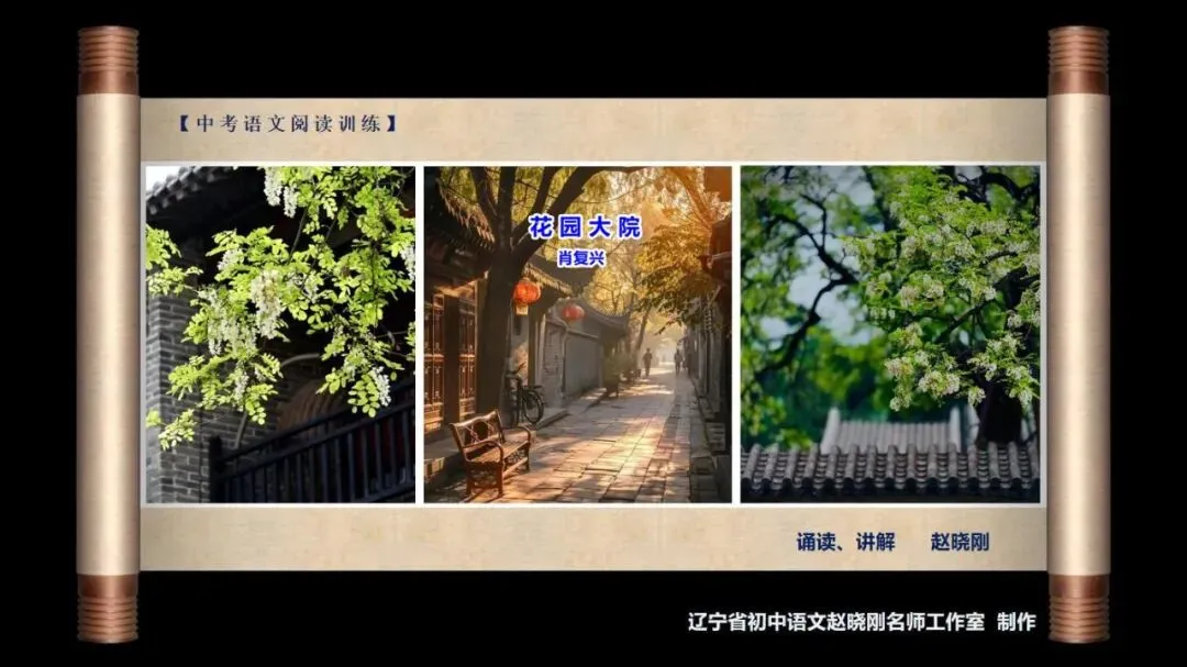 【中考阅读指导】花园大院(肖复兴)山东菏泽2023-第2张图片-四季读书网 【中考阅读指导】花园大院(肖复兴)山东菏泽2023-第2张图片-四季读书网
