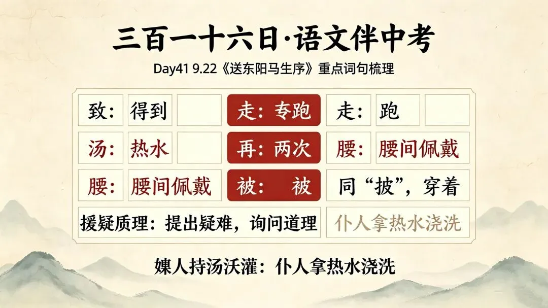 三百一十六日·语文伴中考|Day41(2026.09.22)《送东阳马生序》|必考文言文重点词句梳理(广西防城港专版)-第1张图片-四季读书网 三百一十六日·语文伴中考|Day41(2026.09.22)《送东阳马生序》|必考文言文重点词句梳理(广西防城港专版)-第1张图片-四季读书网