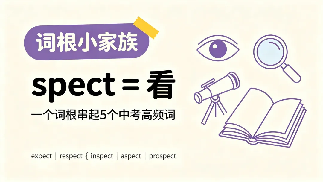 中考词汇拆解 · 词根家族spect=看-第1张图片-四季读书网 中考词汇拆解 · 词根家族spect=看-第1张图片-四季读书网