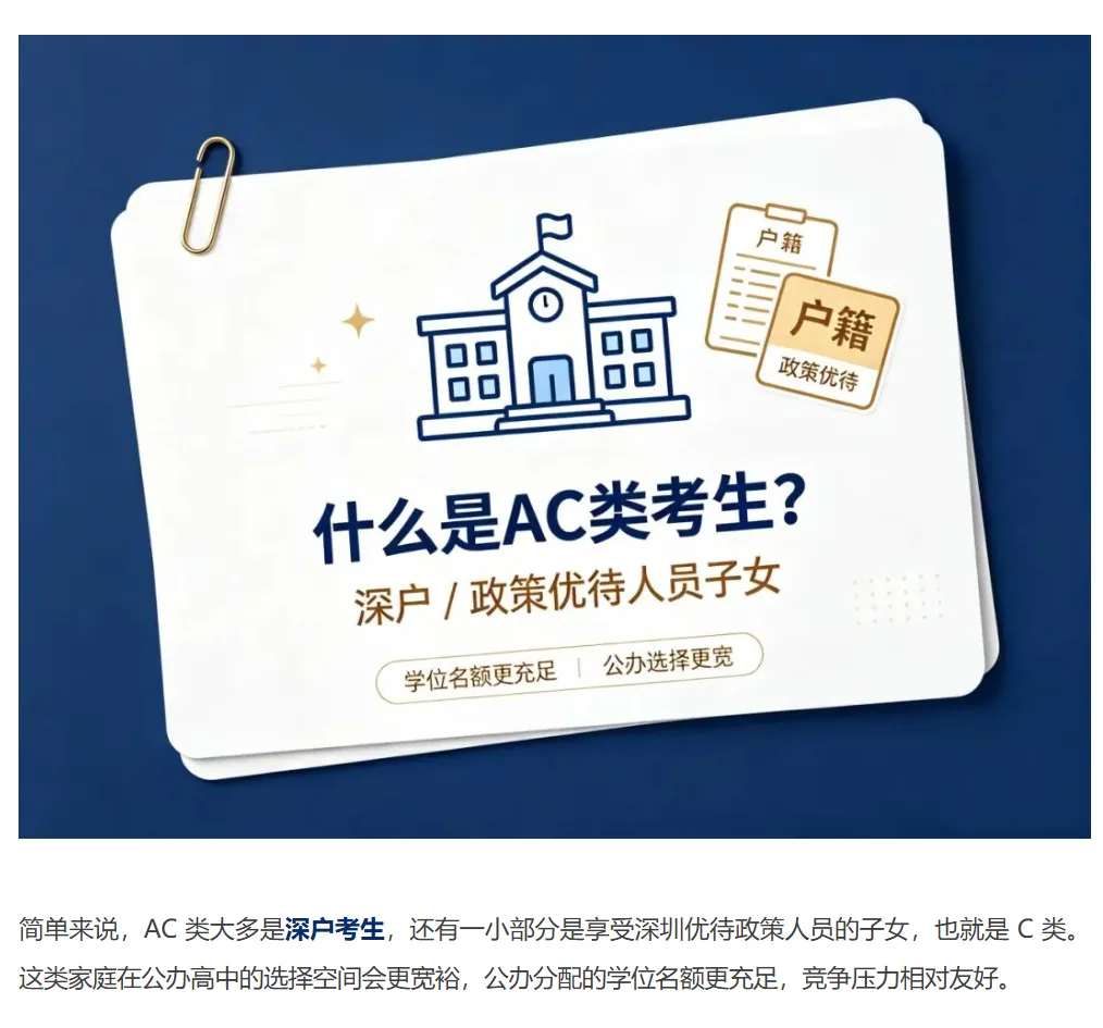 深圳中考 | AC 类、D 类考生 | 报名资格有哪些区别?一文理解建议收藏!-第2张图片-四季读书网 深圳中考 | AC 类、D 类考生 | 报名资格有哪些区别?一文理解建议收藏!-第2张图片-四季读书网