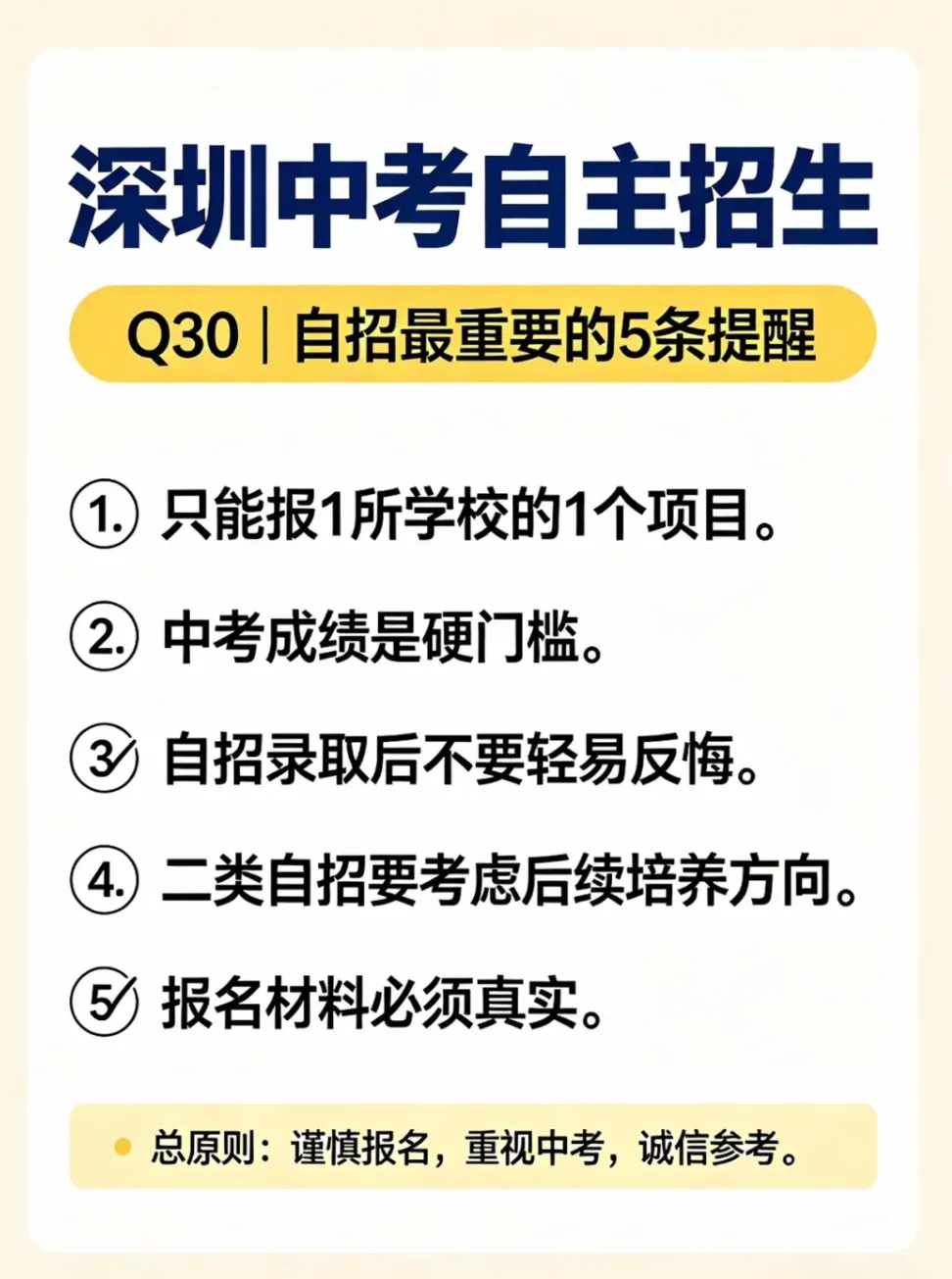 干货整理 | 深圳中考自招:报考规则+录取折算分+常见误区全梳理!建议收藏!-第11张图片-四季读书网
