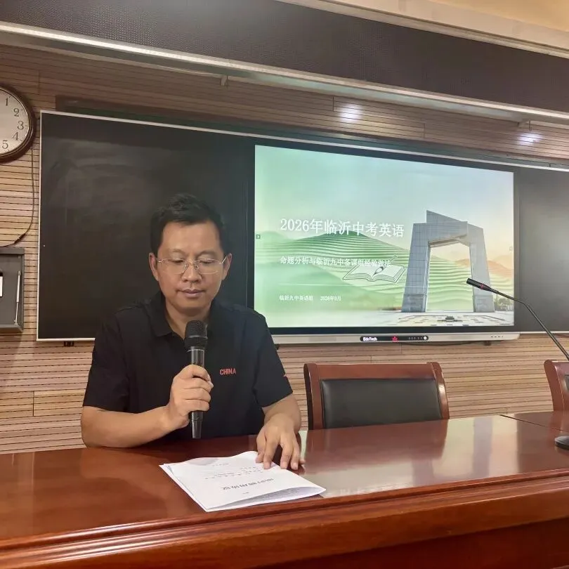 深耕教研明方向 凝心聚力备中考——临沂第九中学教育集团开展命题分析及复习策略研讨活动-第16张图片-四季读书网 深耕教研明方向 凝心聚力备中考——临沂第九中学教育集团开展命题分析及复习策略研讨活动-第16张图片-四季读书网