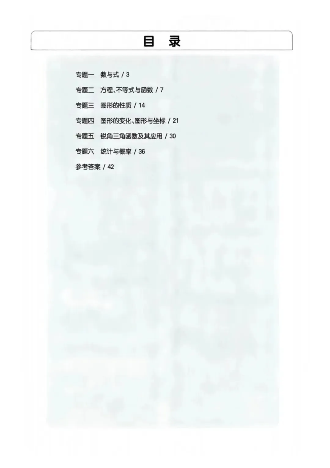 【20260923】百题大过关-中考数学第二关-核心题 过关演练及解析共99页-第2张图片-四季读书网