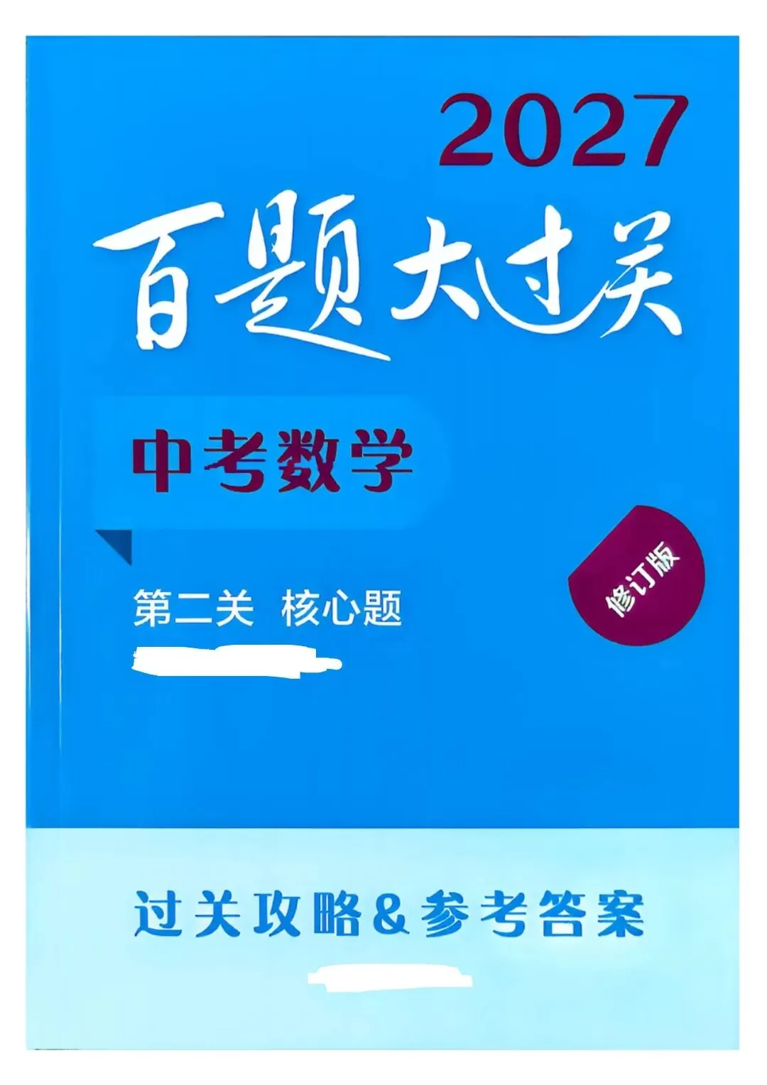 【20260923】百题大过关-中考数学第二关-核心题 过关演练及解析共99页-第3张图片-四季读书网