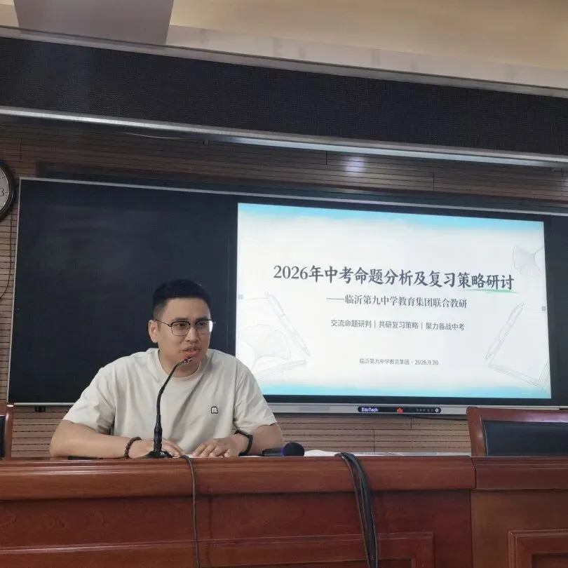 深耕教研明方向 凝心聚力备中考——临沂第九中学教育集团开展命题分析及复习策略研讨活动-第25张图片-四季读书网 深耕教研明方向 凝心聚力备中考——临沂第九中学教育集团开展命题分析及复习策略研讨活动-第25张图片-四季读书网