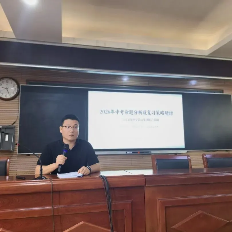 深耕教研明方向 凝心聚力备中考——临沂第九中学教育集团开展命题分析及复习策略研讨活动-第26张图片-四季读书网 深耕教研明方向 凝心聚力备中考——临沂第九中学教育集团开展命题分析及复习策略研讨活动-第26张图片-四季读书网
