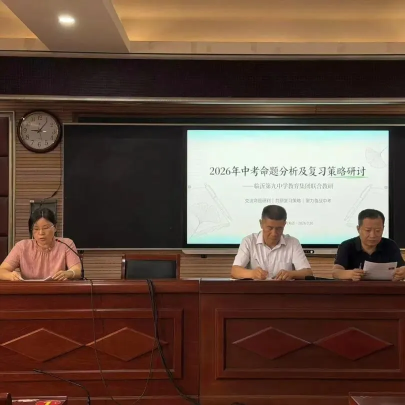 深耕教研明方向 凝心聚力备中考——临沂第九中学教育集团开展命题分析及复习策略研讨活动-第30张图片-四季读书网 深耕教研明方向 凝心聚力备中考——临沂第九中学教育集团开展命题分析及复习策略研讨活动-第30张图片-四季读书网