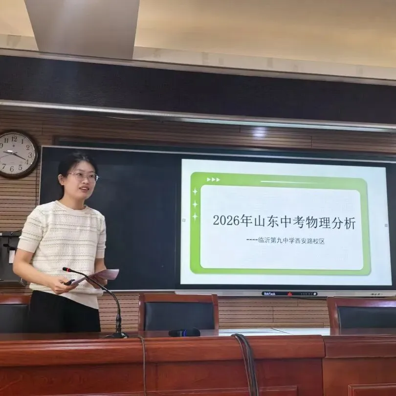 深耕教研明方向 凝心聚力备中考——临沂第九中学教育集团开展命题分析及复习策略研讨活动-第31张图片-四季读书网 深耕教研明方向 凝心聚力备中考——临沂第九中学教育集团开展命题分析及复习策略研讨活动-第31张图片-四季读书网