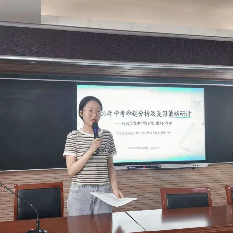 深耕教研明方向 凝心聚力备中考——临沂第九中学教育集团开展命题分析及复习策略研讨活动-第32张图片-四季读书网 深耕教研明方向 凝心聚力备中考——临沂第九中学教育集团开展命题分析及复习策略研讨活动-第32张图片-四季读书网