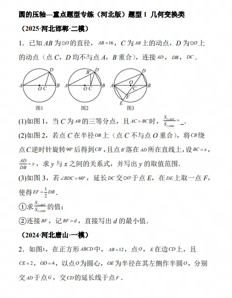 2027届 中考几何重难点专项 圆的压轴—重点题型专练(河北版),电子版可打印-第4张图片-四季读书网 2027届 中考几何重难点专项 圆的压轴—重点题型专练(河北版),电子版可打印-第4张图片-四季读书网