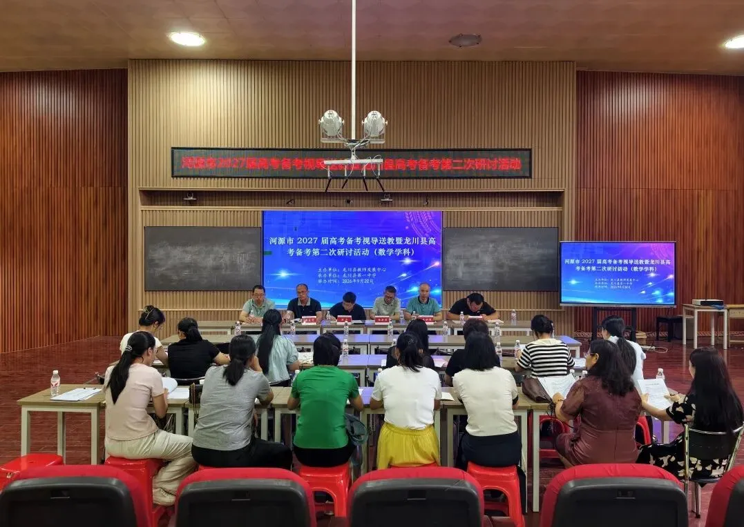 笃学川中 | 河源市2027届高考备考视导送教暨龙川县高考备考第二次研讨活动走进龙川一中-第26张图片-四季读书网 笃学川中 | 河源市2027届高考备考视导送教暨龙川县高考备考第二次研讨活动走进龙川一中-第26张图片-四季读书网
