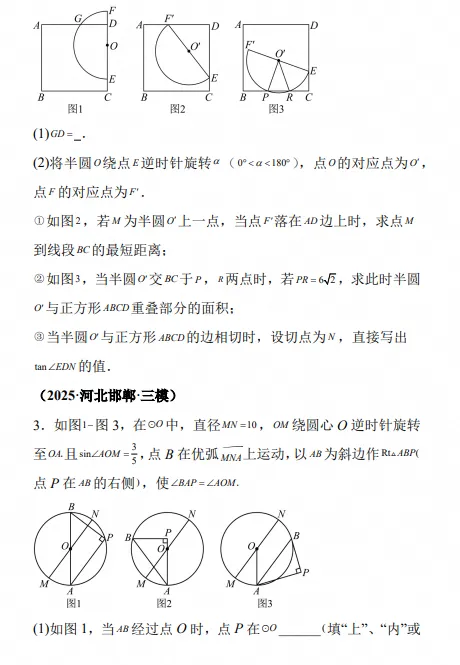 2027届 中考几何重难点专项 圆的压轴—重点题型专练(河北版),电子版可打印-第5张图片-四季读书网 2027届 中考几何重难点专项 圆的压轴—重点题型专练(河北版),电子版可打印-第5张图片-四季读书网