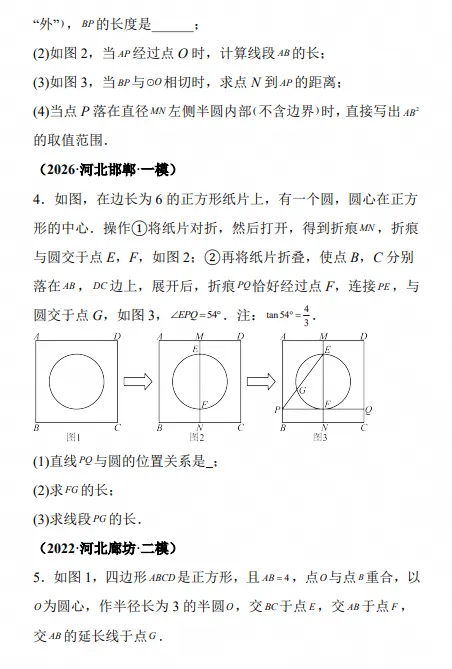 2027届 中考几何重难点专项 圆的压轴—重点题型专练(河北版),电子版可打印-第6张图片-四季读书网 2027届 中考几何重难点专项 圆的压轴—重点题型专练(河北版),电子版可打印-第6张图片-四季读书网