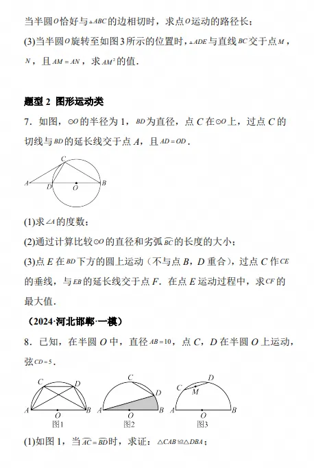 2027届 中考几何重难点专项 圆的压轴—重点题型专练(河北版),电子版可打印-第8张图片-四季读书网 2027届 中考几何重难点专项 圆的压轴—重点题型专练(河北版),电子版可打印-第8张图片-四季读书网