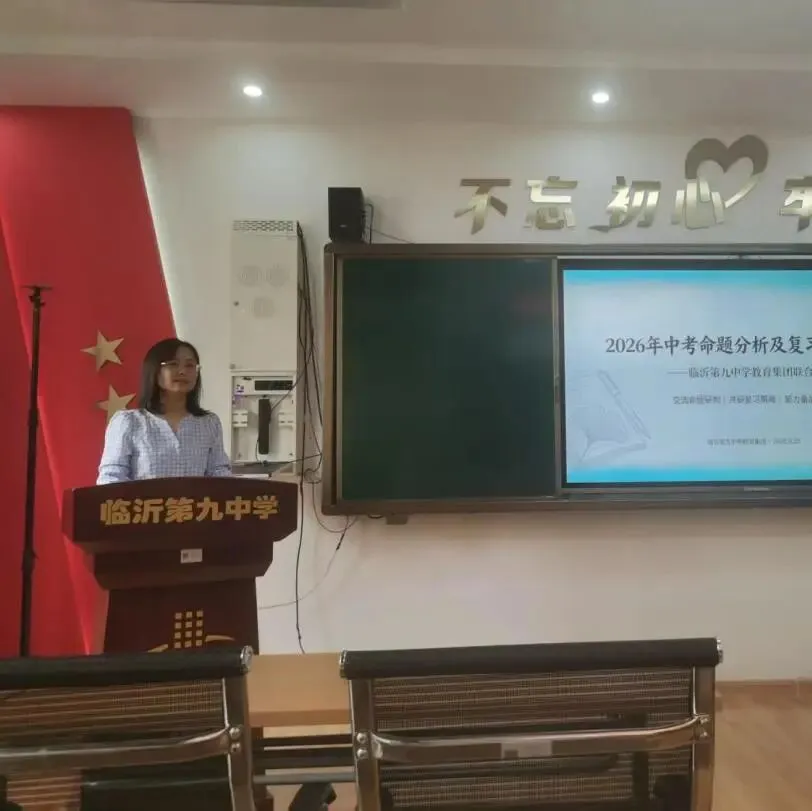 深耕教研明方向 凝心聚力备中考——临沂第九中学教育集团开展命题分析及复习策略研讨活动-第36张图片-四季读书网 深耕教研明方向 凝心聚力备中考——临沂第九中学教育集团开展命题分析及复习策略研讨活动-第36张图片-四季读书网