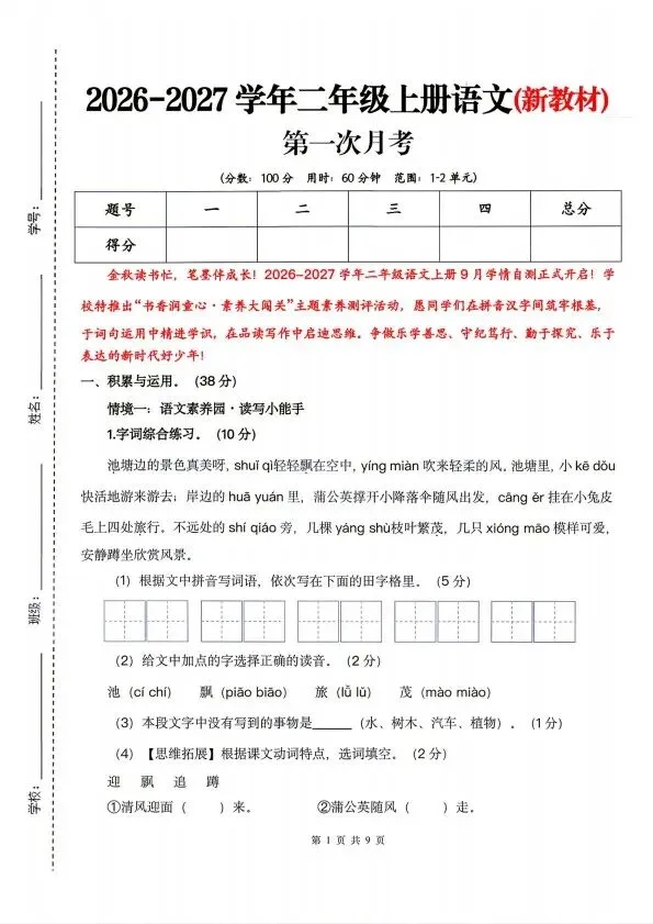 26秋新二年级上册语文第一次月考试卷(含解析) V2723-第2张图片-四季读书网 26秋新二年级上册语文第一次月考试卷(含解析) V2723-第2张图片-四季读书网