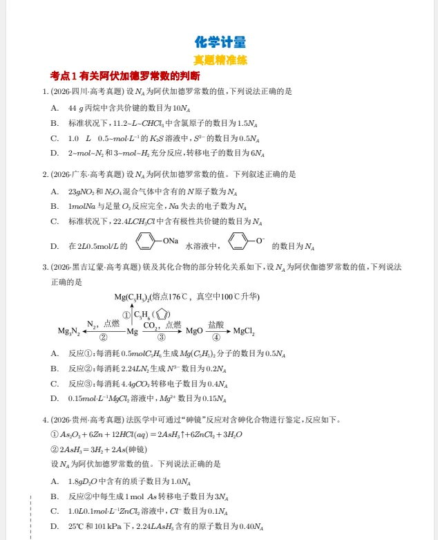 高考化学专题 化学计量(3年汇编)(学生版)-第1张图片-四季读书网