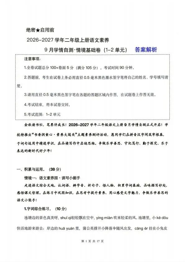 26秋新二年级上册语文第一次月考试卷(含解析) V2723-第8张图片-四季读书网 26秋新二年级上册语文第一次月考试卷(含解析) V2723-第8张图片-四季读书网