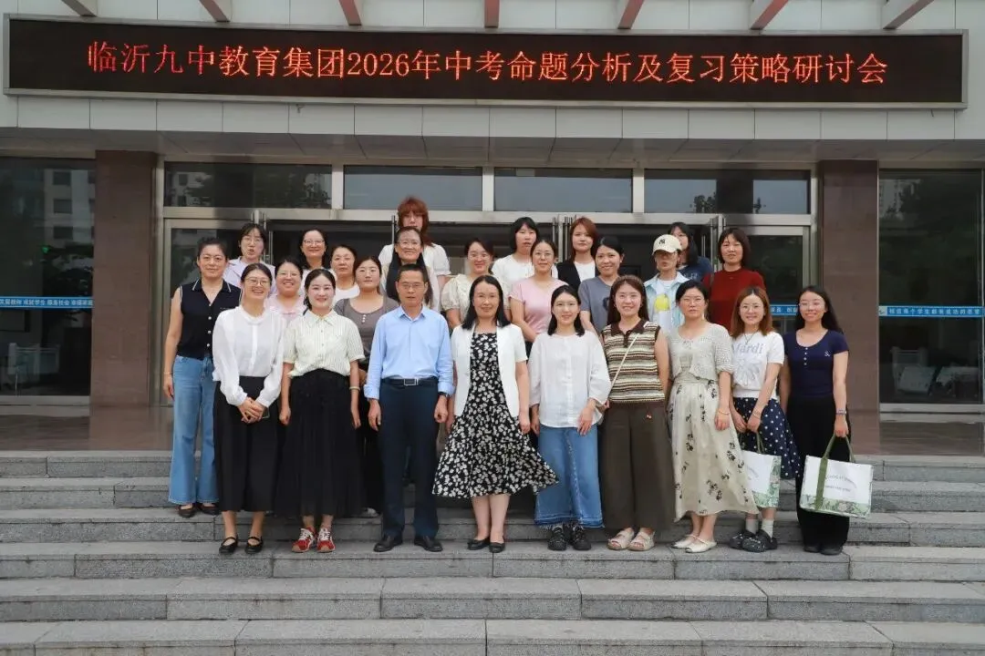深耕教研明方向 凝心聚力备中考——临沂第九中学教育集团开展命题分析及复习策略研讨活动-第51张图片-四季读书网 深耕教研明方向 凝心聚力备中考——临沂第九中学教育集团开展命题分析及复习策略研讨活动-第51张图片-四季读书网
