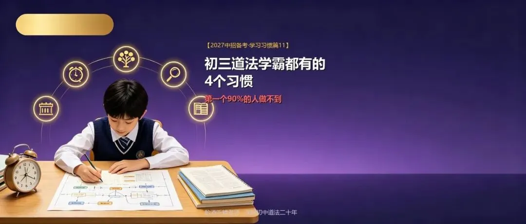 初三道法学霸都有的4个习惯,第一个90%的人做不到-第1张图片-四季读书网 初三道法学霸都有的4个习惯,第一个90%的人做不到-第1张图片-四季读书网