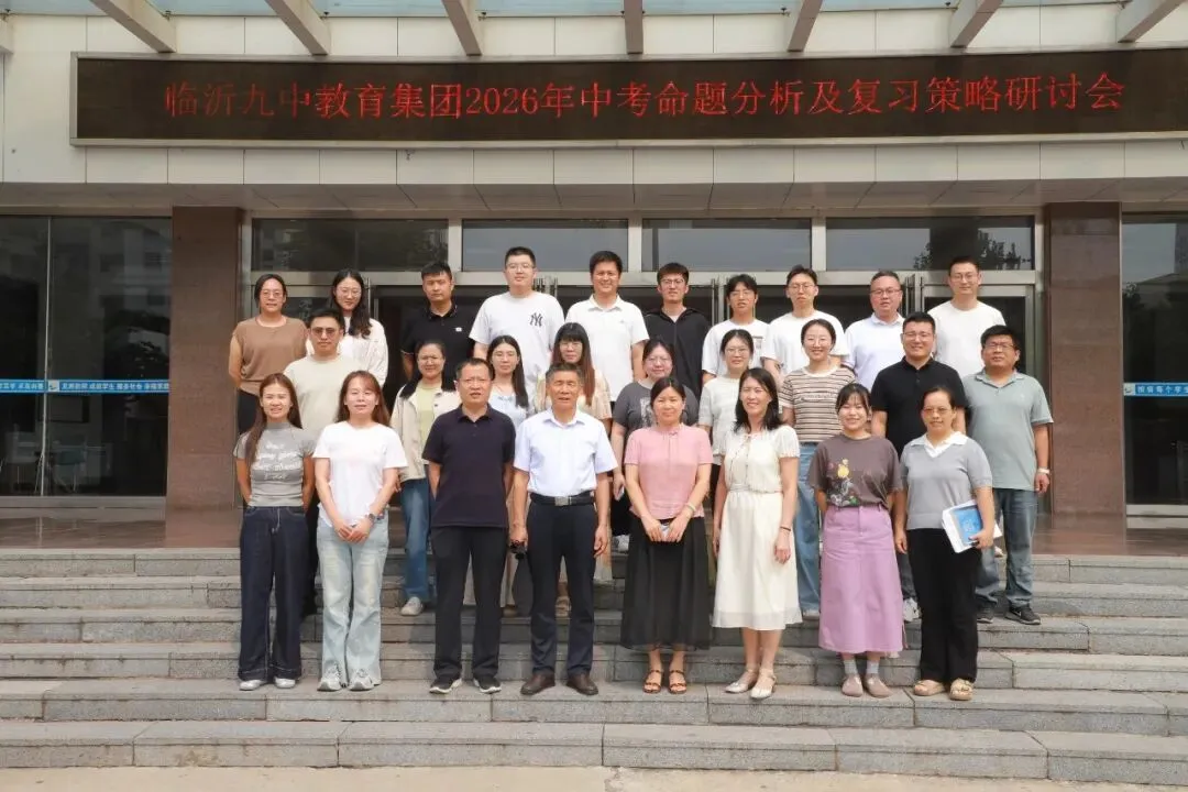 深耕教研明方向 凝心聚力备中考——临沂第九中学教育集团开展命题分析及复习策略研讨活动-第52张图片-四季读书网 深耕教研明方向 凝心聚力备中考——临沂第九中学教育集团开展命题分析及复习策略研讨活动-第52张图片-四季读书网