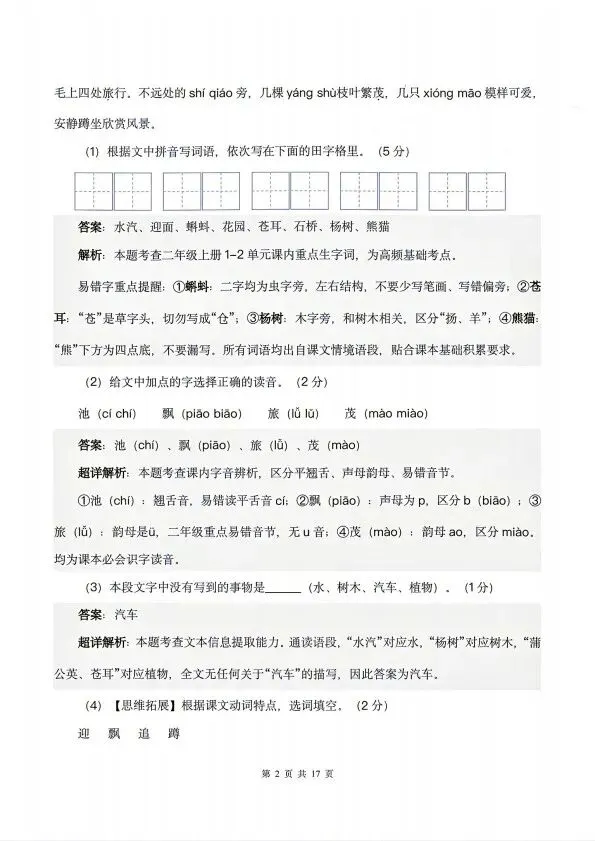 26秋新二年级上册语文第一次月考试卷(含解析) V2723-第9张图片-四季读书网 26秋新二年级上册语文第一次月考试卷(含解析) V2723-第9张图片-四季读书网