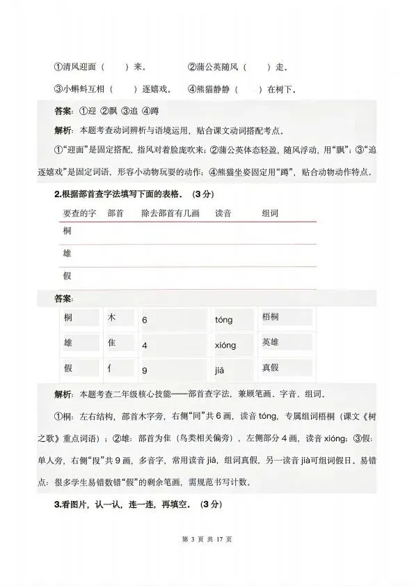 26秋新二年级上册语文第一次月考试卷(含解析) V2723-第10张图片-四季读书网 26秋新二年级上册语文第一次月考试卷(含解析) V2723-第10张图片-四季读书网