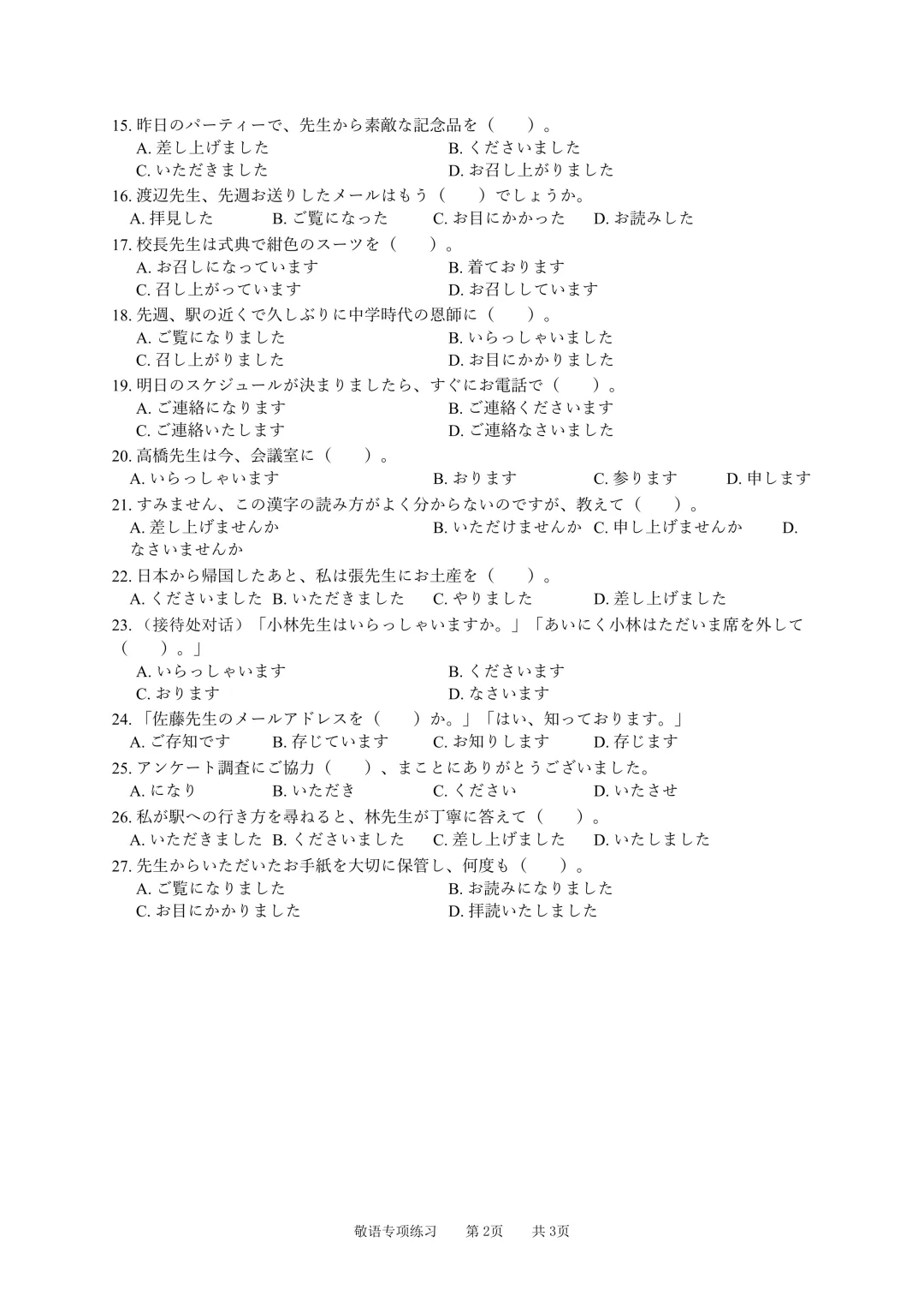 日语高考敬语专项练习(模拟卷)-第2张图片-四季读书网