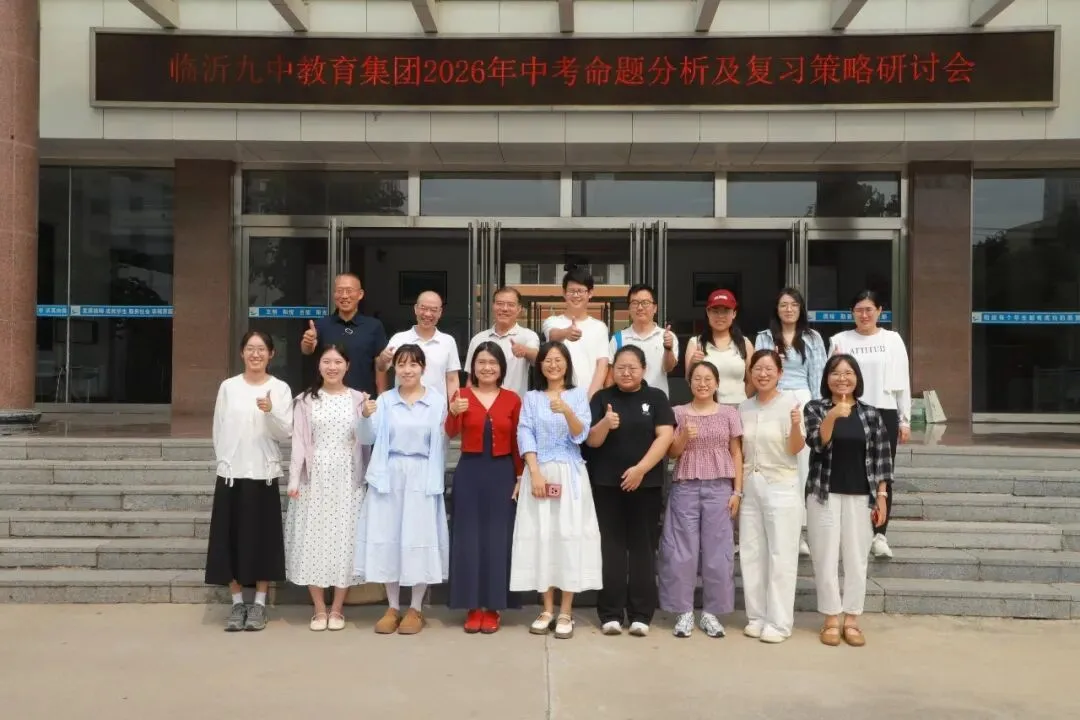 深耕教研明方向 凝心聚力备中考——临沂第九中学教育集团开展命题分析及复习策略研讨活动-第53张图片-四季读书网 深耕教研明方向 凝心聚力备中考——临沂第九中学教育集团开展命题分析及复习策略研讨活动-第53张图片-四季读书网