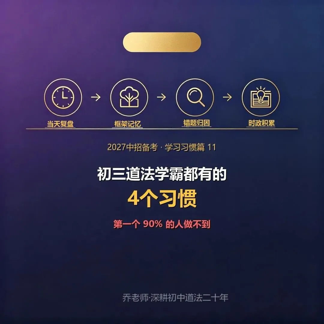 初三道法学霸都有的4个习惯,第一个90%的人做不到-第3张图片-四季读书网 初三道法学霸都有的4个习惯,第一个90%的人做不到-第3张图片-四季读书网