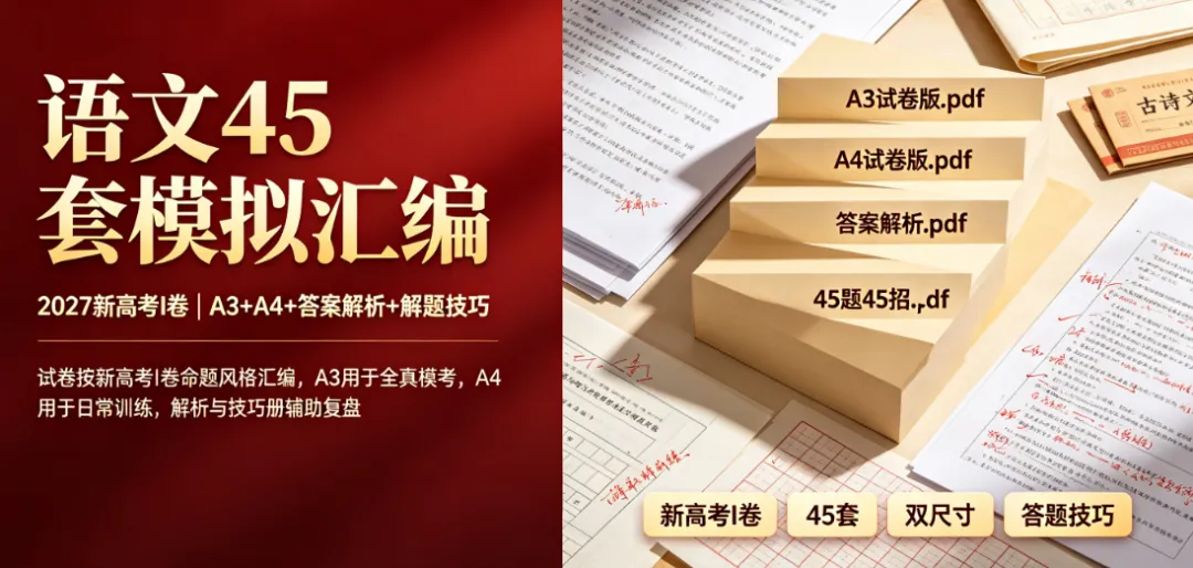 2027 新高考 1 卷语文|优秀模拟卷 45 套汇编全套备考真题卷-第1张图片-四季读书网