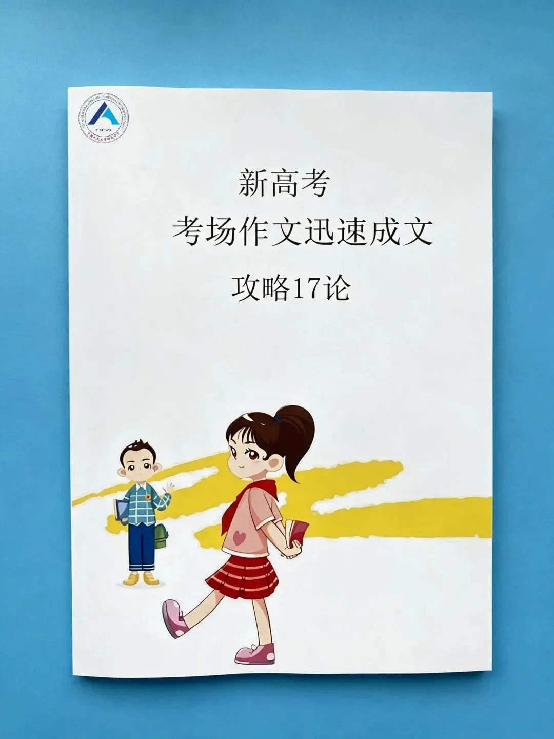 新高考,考场作文迅速成文攻略17论-第1张图片-四季读书网