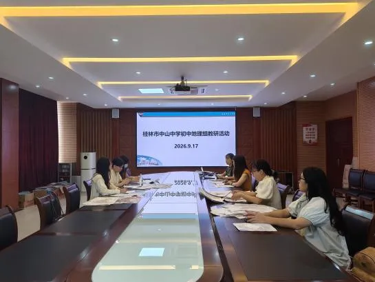 【行知·思研】聚焦中考明方向 深研教学促提升——桂林市中山中学初中部地理组开展新学期专题教研活动-第12张图片-四季读书网 【行知·思研】聚焦中考明方向 深研教学促提升——桂林市中山中学初中部地理组开展新学期专题教研活动-第12张图片-四季读书网