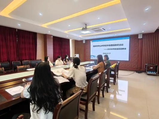 【行知·思研】聚焦中考明方向 深研教学促提升——桂林市中山中学初中部地理组开展新学期专题教研活动-第18张图片-四季读书网 【行知·思研】聚焦中考明方向 深研教学促提升——桂林市中山中学初中部地理组开展新学期专题教研活动-第18张图片-四季读书网