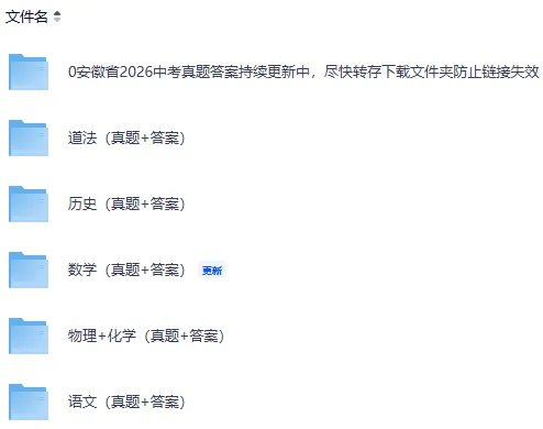 刚刚发布!全国各省2026年中考【全科】真题答案完整版合集(持续更新中)PDF整理版可下载-第5张图片-四季读书网 刚刚发布!全国各省2026年中考【全科】真题答案完整版合集(持续更新中)PDF整理版可下载-第5张图片-四季读书网