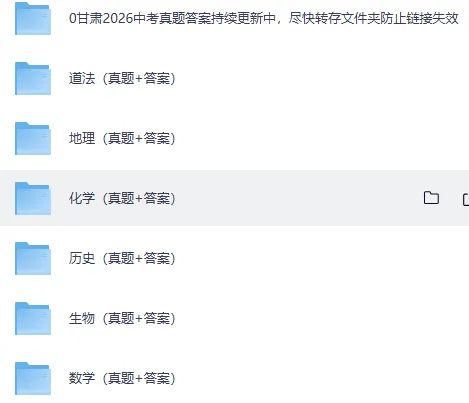 刚刚发布!全国各省2026年中考【全科】真题答案完整版合集(持续更新中)PDF整理版可下载-第6张图片-四季读书网 刚刚发布!全国各省2026年中考【全科】真题答案完整版合集(持续更新中)PDF整理版可下载-第6张图片-四季读书网